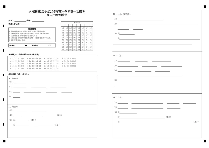 联考高二生物答题卡_2024-2025高二（7-7月题库）_2024年11月试卷_1102江苏省扬州市六校联盟2024-2025学年高二上学期第一次联考