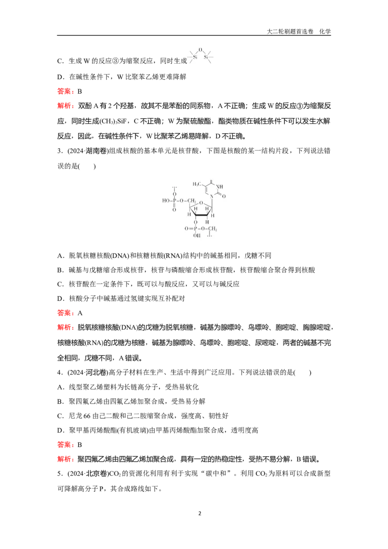 题型10生物大分子合成高分子_2024-2025高三（6-6月题库）_2026年1月高三_260105高考化学高三化学大二轮专项专题小题各个击破二十二专题word（首刷卷+解析）