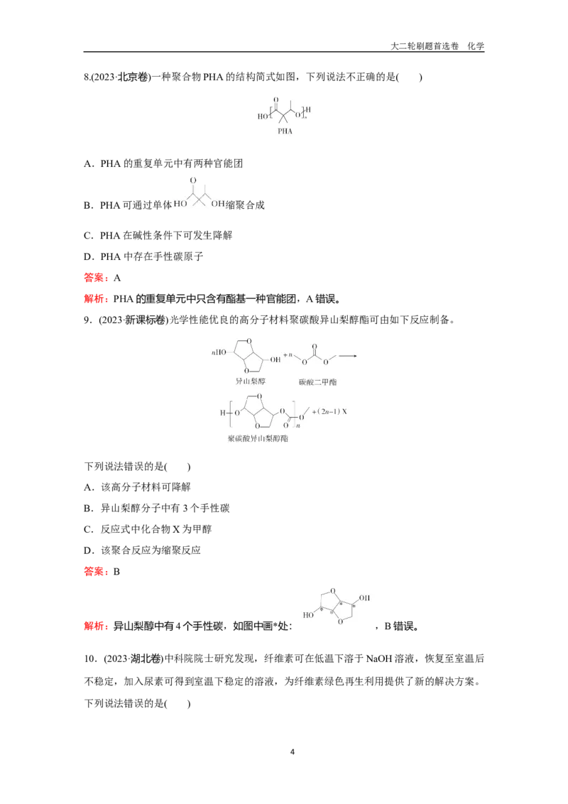 题型10生物大分子合成高分子_2024-2025高三（6-6月题库）_2026年1月高三_260105高考化学高三化学大二轮专项专题小题各个击破二十二专题word（首刷卷+解析）