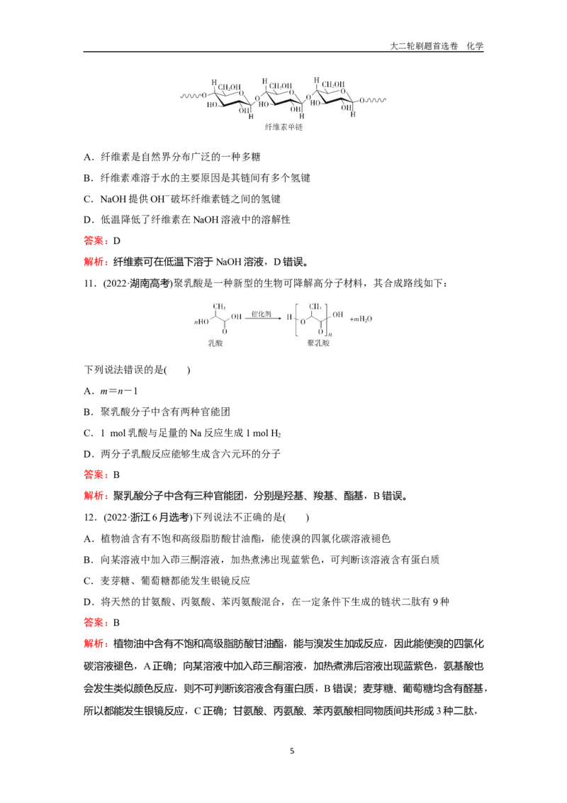 题型10生物大分子合成高分子_2024-2025高三（6-6月题库）_2026年1月高三_260105高考化学高三化学大二轮专项专题小题各个击破二十二专题word（首刷卷+解析）
