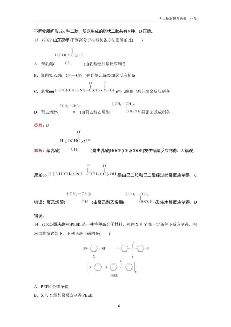 题型10生物大分子合成高分子_2024-2025高三（6-6月题库）_2026年1月高三_260105高考化学高三化学大二轮专项专题小题各个击破二十二专题word（首刷卷+解析）