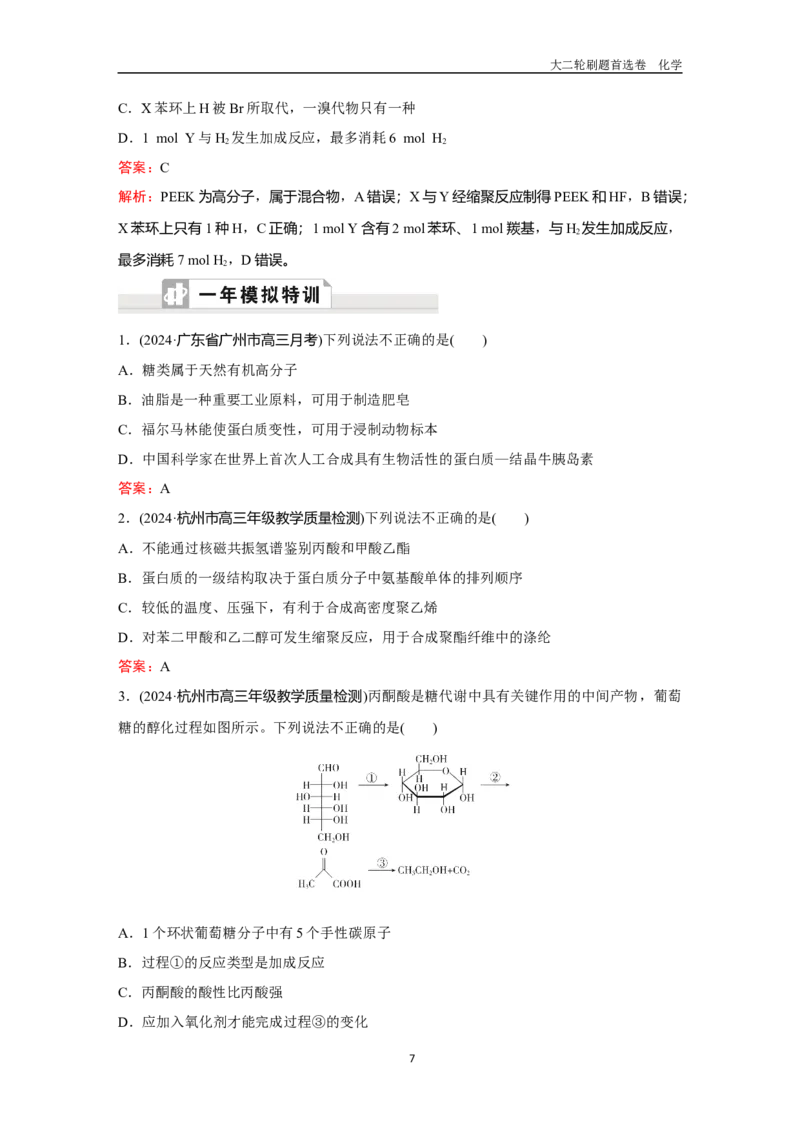 题型10生物大分子合成高分子_2024-2025高三（6-6月题库）_2026年1月高三_260105高考化学高三化学大二轮专项专题小题各个击破二十二专题word（首刷卷+解析）