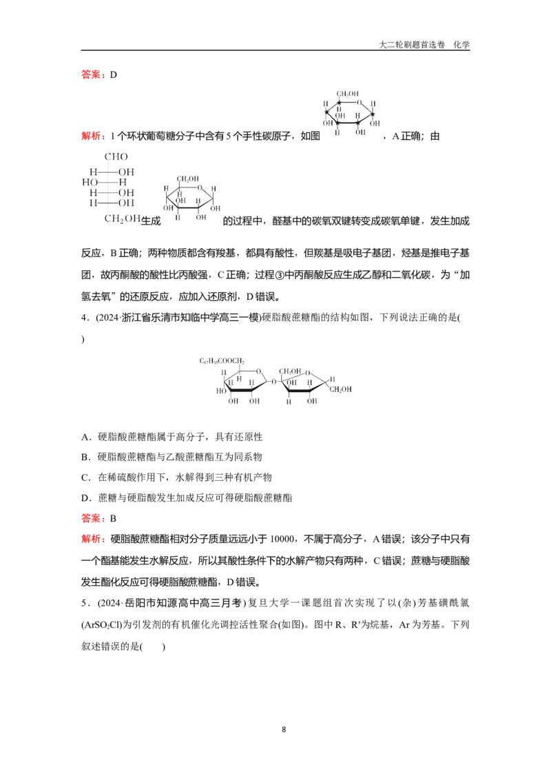 题型10生物大分子合成高分子_2024-2025高三（6-6月题库）_2026年1月高三_260105高考化学高三化学大二轮专项专题小题各个击破二十二专题word（首刷卷+解析）