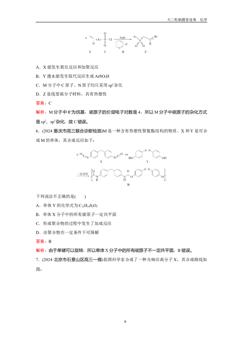 题型10生物大分子合成高分子_2024-2025高三（6-6月题库）_2026年1月高三_260105高考化学高三化学大二轮专项专题小题各个击破二十二专题word（首刷卷+解析）