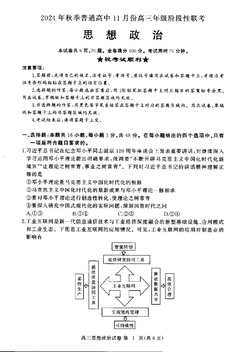 湖北省部分高中2024-2025学年高三上学期期中联考政治试题_2024-2025高三（6-6月题库）_2024年11月试卷_1105湖北省2024年秋季普通高中11月份高三年级阶段性联考（鄂东南协作体）_政治