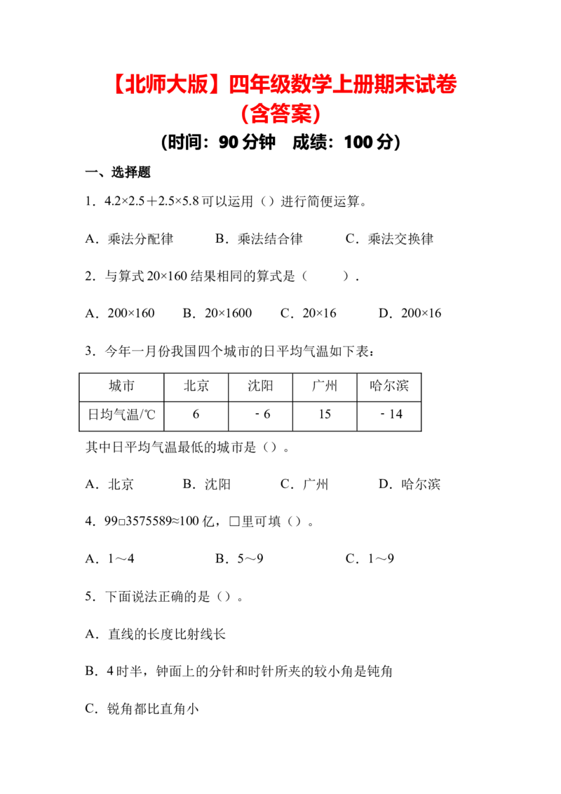 北师大版四年级数学上册期末试卷(含答案及详解)_小学1-6年级全部试卷_数学_四年级_3-9-3、小学四年级数学上册_3-9-3-2、练习题、作业、试题、试卷_北师大版_期末测试卷