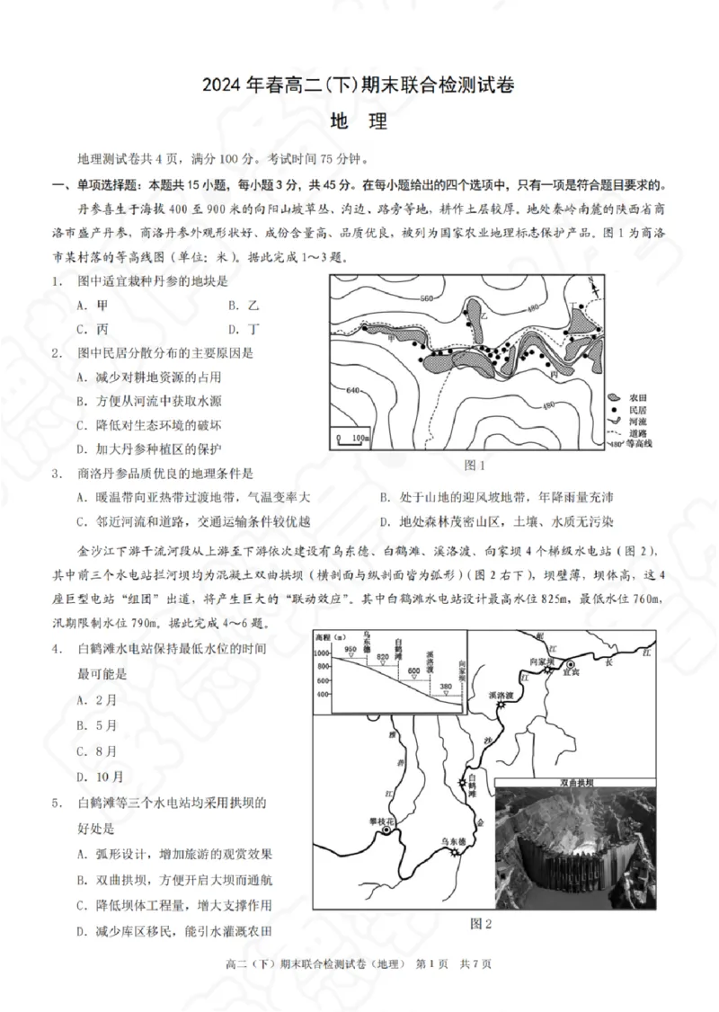 重庆市2023-2024学年高二下学期期末联合检测地理_2024-2025高二（7-7月题库）_2024年07月试卷_0706重庆市2024年春高二下学期7月期末联合检测（康德卷）