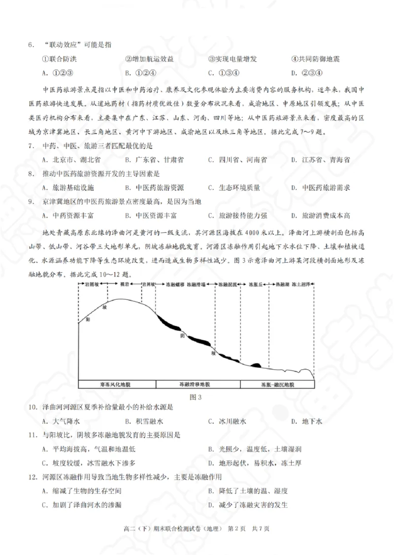 重庆市2023-2024学年高二下学期期末联合检测地理_2024-2025高二（7-7月题库）_2024年07月试卷_0706重庆市2024年春高二下学期7月期末联合检测（康德卷）