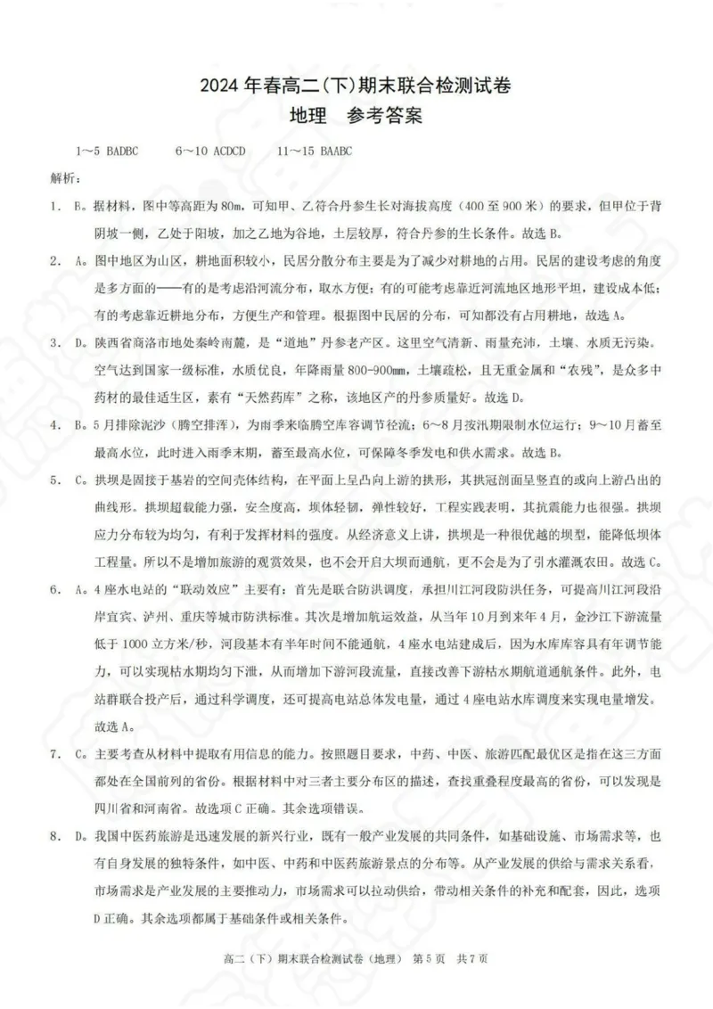 重庆市2023-2024学年高二下学期期末联合检测地理_2024-2025高二（7-7月题库）_2024年07月试卷_0706重庆市2024年春高二下学期7月期末联合检测（康德卷）
