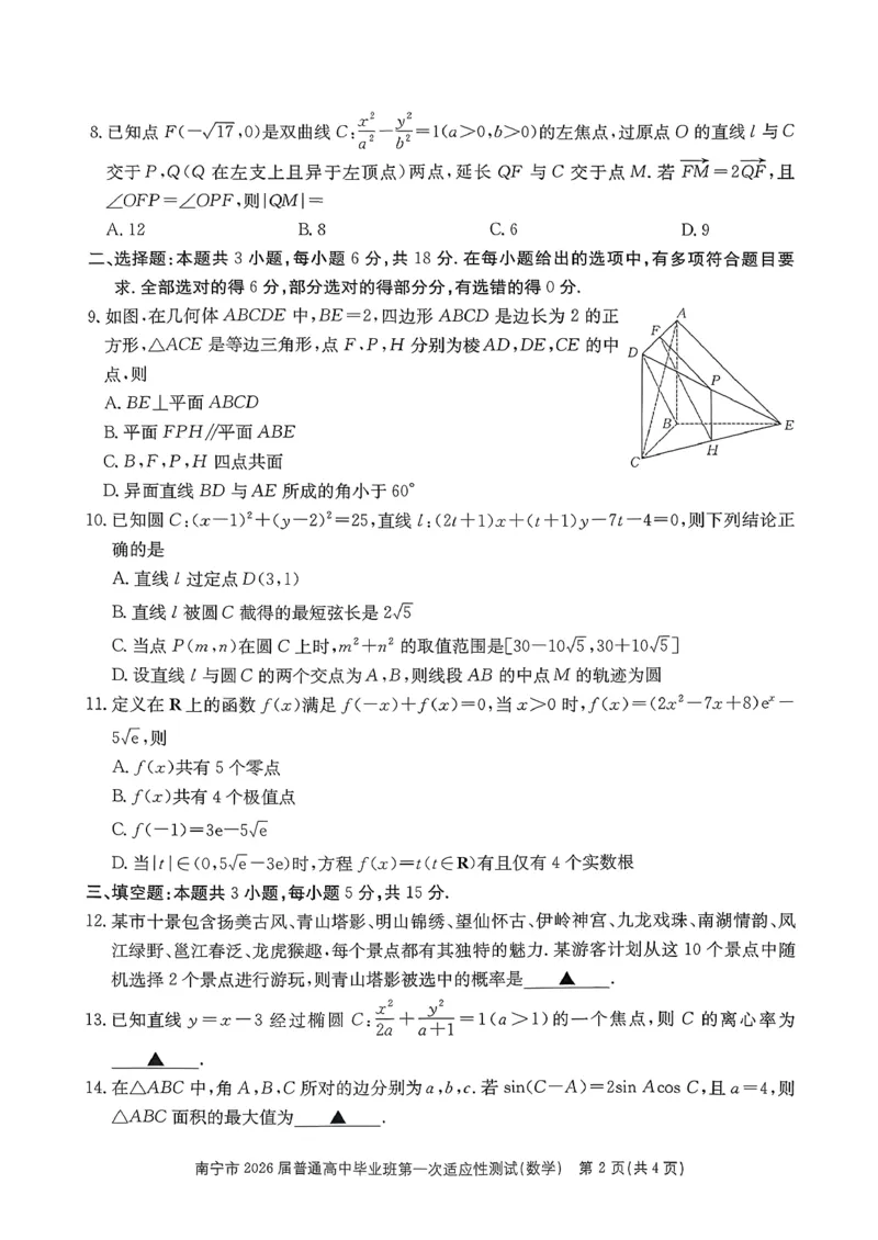 南宁市2026届普通高中毕业班第一次适应性测试数学_2024-2026高三（6-6月题库）_2026年01月高三试卷_0121广西南宁市2026届普通高中毕业班第一次适应性测试
