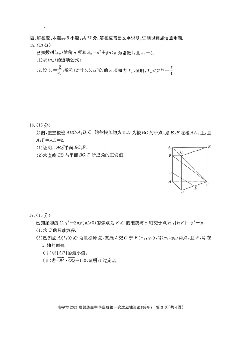 南宁市2026届普通高中毕业班第一次适应性测试数学_2024-2026高三（6-6月题库）_2026年01月高三试卷_0121广西南宁市2026届普通高中毕业班第一次适应性测试