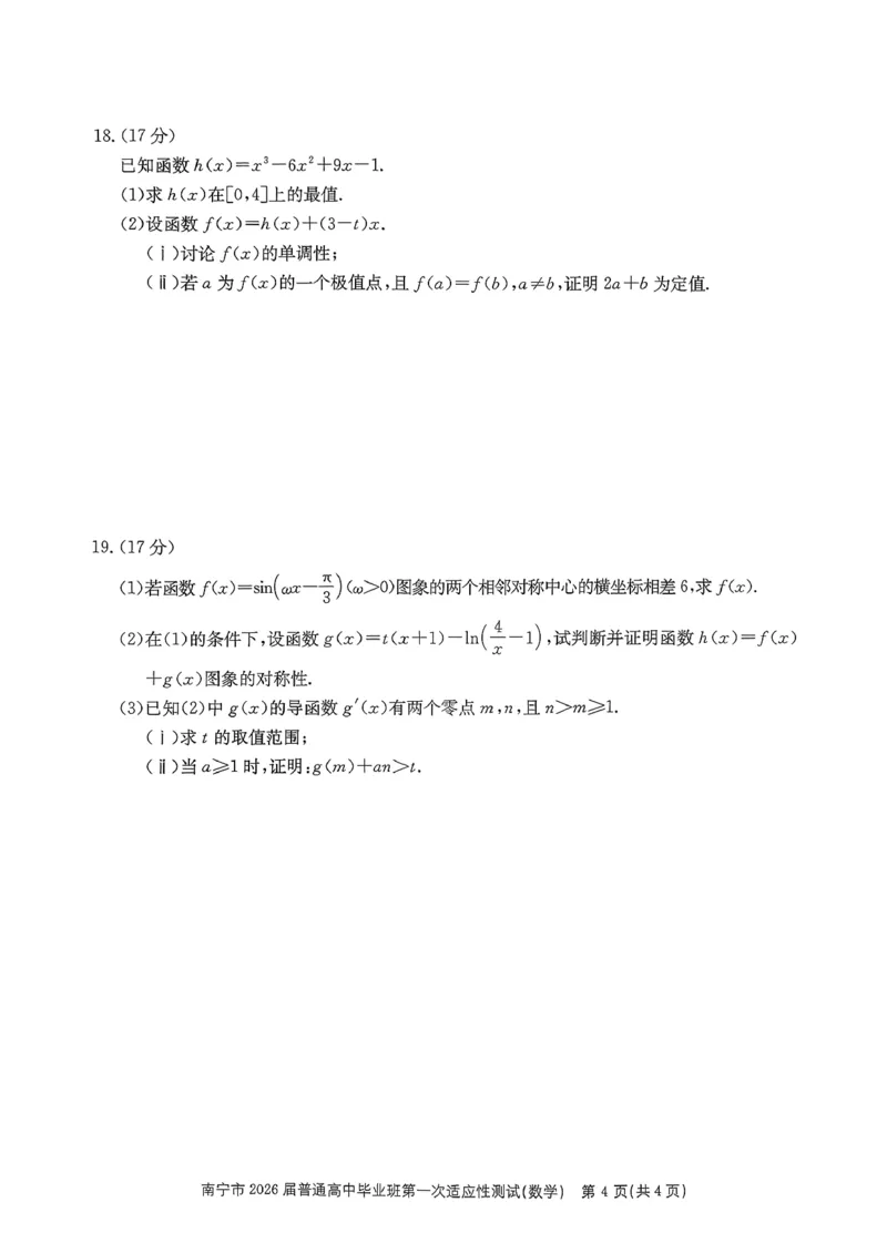 南宁市2026届普通高中毕业班第一次适应性测试数学_2024-2026高三（6-6月题库）_2026年01月高三试卷_0121广西南宁市2026届普通高中毕业班第一次适应性测试