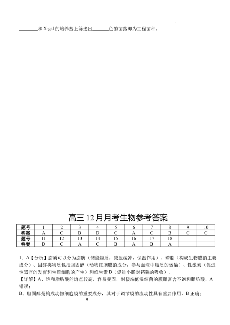 湖北省荆州市沙市中学2024-2025学年高三上学期12月月考生物+答案_2024-2025高三（6-6月题库）_2024年12月试卷_1230湖北省荆州市沙市中学2024-2025学年高三上学期12月月考（全科）