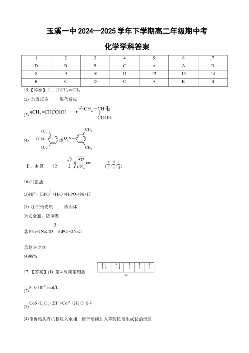 高二期中化学答案_2024-2025高二（7-7月题库）_2025年05月试卷_0514云南省玉溪市一中2024-2025学年高二下学期期中考试_云南省玉溪市一中2024-2025学年高二下学期期中考试化学Word版含答案