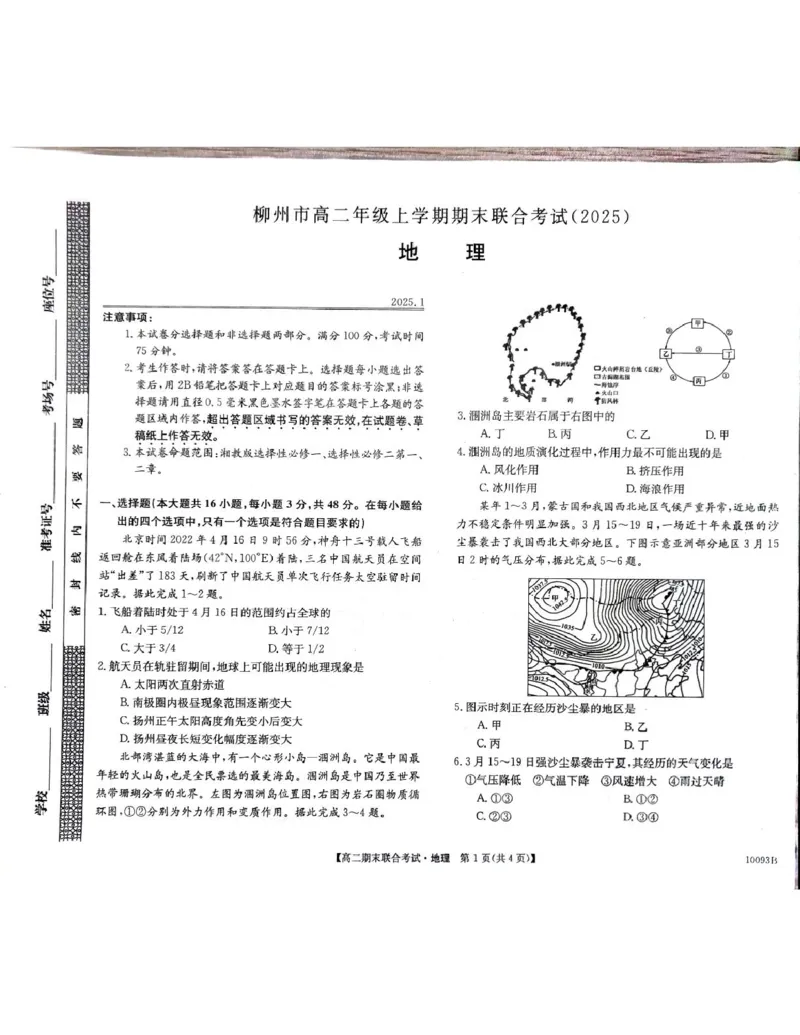 高二地理_2024-2025高二（7-7月题库）_2025年02月试卷_0207广西壮族自治区柳州市2024-2025学年高二上学期1月期末考试
