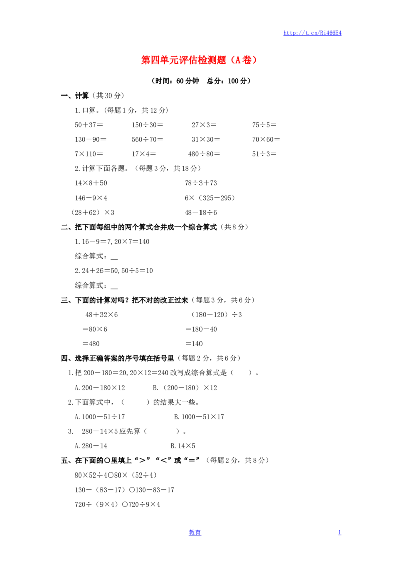 三年级下数学单元评估检测题AB卷（A）-第四单元-苏教版_小学1-6年级全部试卷_数学_三年级_3-8-4、小学三年级数学下册_3-8-4-2、练习题、作业、试题、试卷_苏教版_单元测试卷