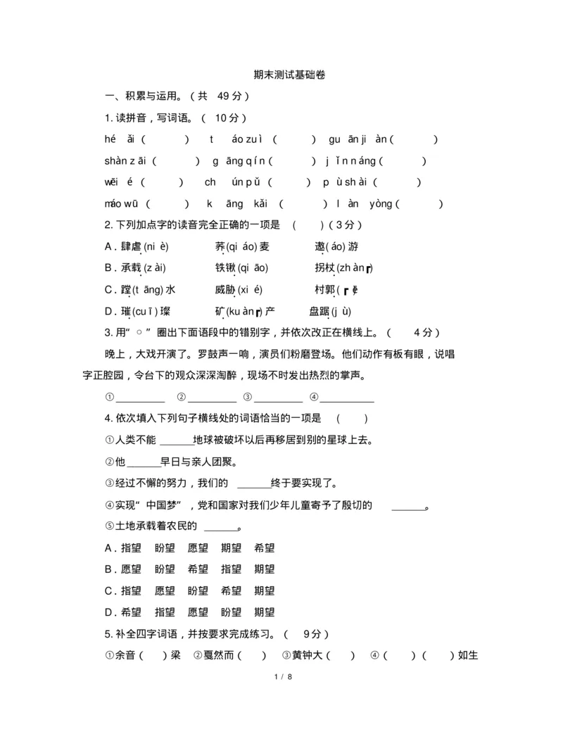 人教版部编六年级上册语文期末测试基础卷(含答案)_小学1-6年级全部试卷_语文_六年级_3-11-1、小学六年级语文上册_3-11-1-2、练习题、作业、试题、试卷_部编（人教）版_期末测试卷