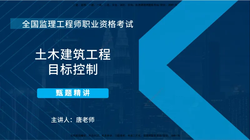 《控制（土建）》讲义_监理工程师_2025监理工程师_2025年监理工程师SVIP_2025年监理土建控制SVIP_03-习题精析✿实战特训✿模考通关_03-控制《甄题精讲班》唐老师YL