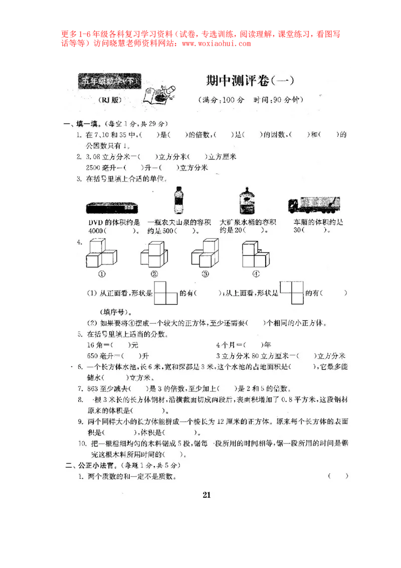 人教版数学5下期中复习试卷7套附答案_小学1-6年级全部试卷_数学_五年级_3-10-4、小学五年级数学下册_3-10-4-2、练习题、作业、试题、试卷_人教版_期中测试卷