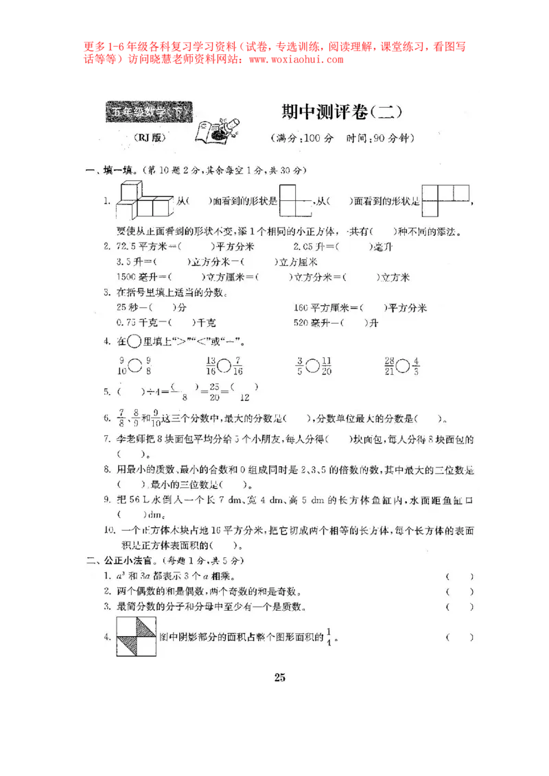 人教版数学5下期中复习试卷7套附答案_小学1-6年级全部试卷_数学_五年级_3-10-4、小学五年级数学下册_3-10-4-2、练习题、作业、试题、试卷_人教版_期中测试卷