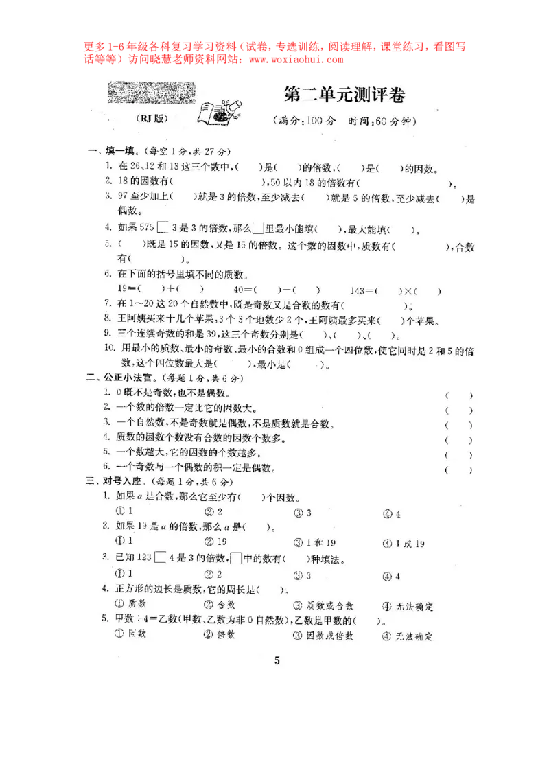 人教版数学5下期中复习试卷7套附答案_小学1-6年级全部试卷_数学_五年级_3-10-4、小学五年级数学下册_3-10-4-2、练习题、作业、试题、试卷_人教版_期中测试卷