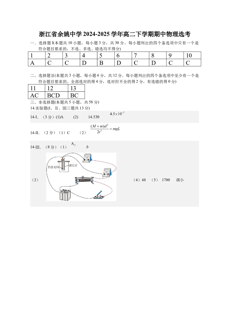 高二物理期中考答案_2024-2025高二（7-7月题库）_2025年05月试卷_0501浙江省余姚中学2024-2025学年高二下学期期中考试