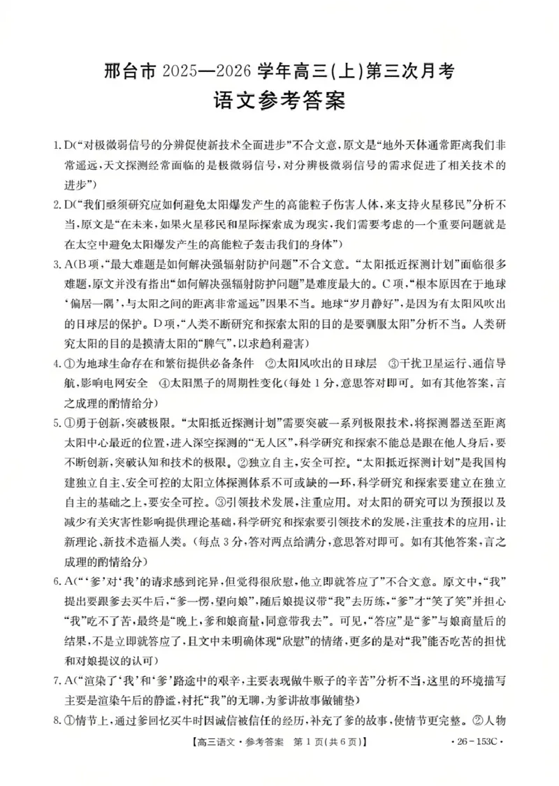 河北省邢台市2025-2026学年高三（上）第三次月考（26-153C）语文答案_2024-2026高三（6-6月题库）_2026年01月高三试卷