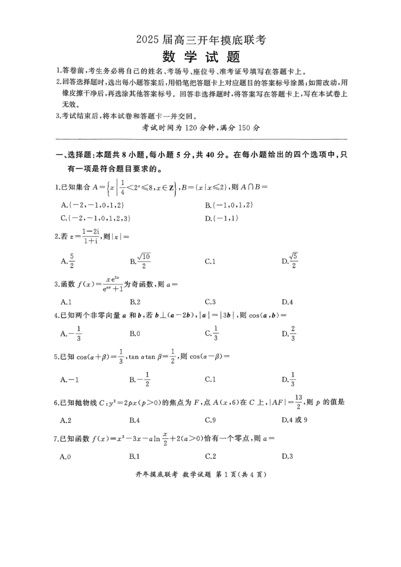 百师联盟2025届高三开年摸底联考数学B_2024-2025高三（6-6月题库）_2025年02月试卷_0217百师联盟2025届高三开年摸底联考（全科）_百师联盟2025届高三开年摸底联考数学