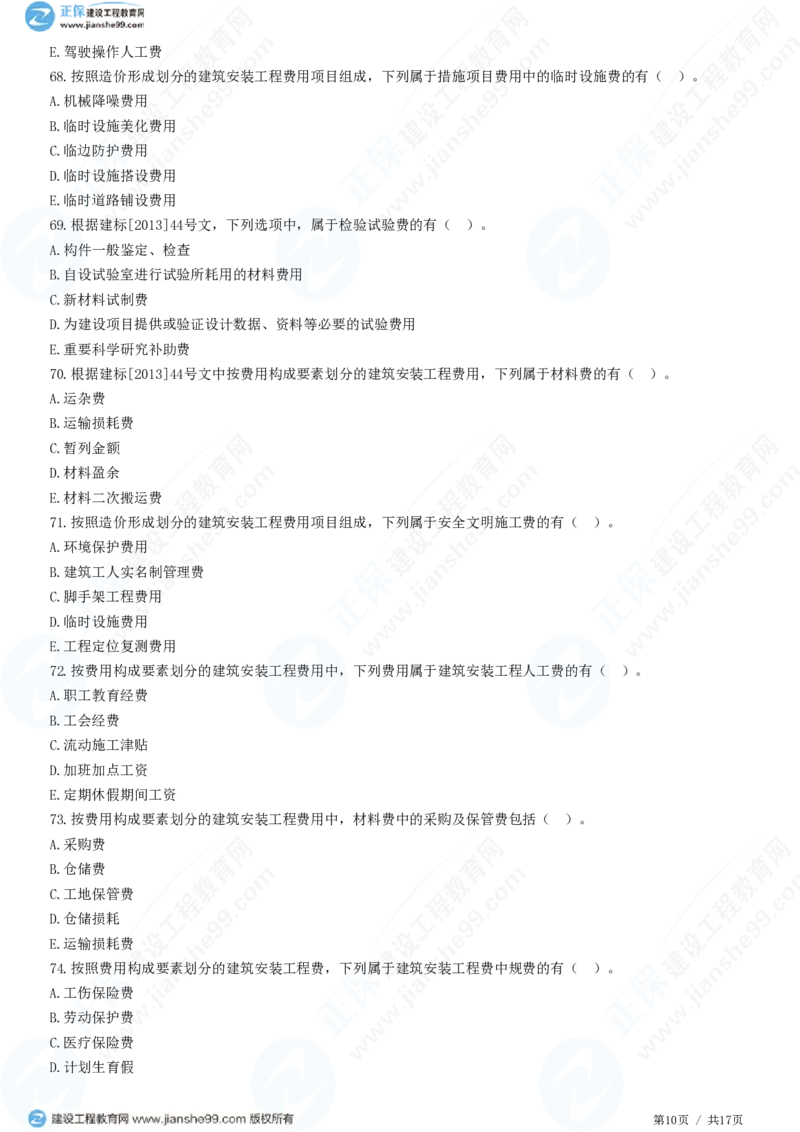 WM_（投资控制）第二章第二节　建筑安装工程费用的组成和计算_监理工程师_2025监理工程师_2025年监理工程师-各大机构_2025年监理-土建目标_机构2-JG_01.精讲班-李.娜_投资控制（土建）（2025）