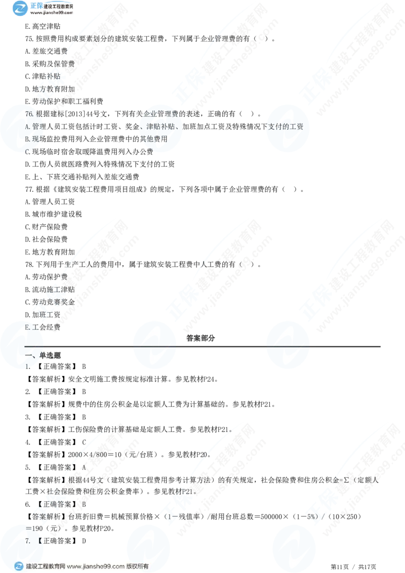 WM_（投资控制）第二章第二节　建筑安装工程费用的组成和计算_监理工程师_2025监理工程师_2025年监理工程师-各大机构_2025年监理-土建目标_机构2-JG_01.精讲班-李.娜_投资控制（土建）（2025）