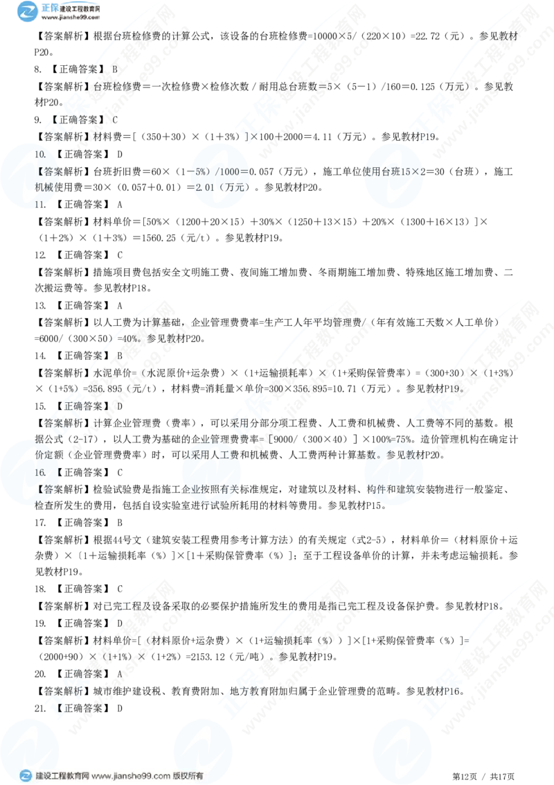 WM_（投资控制）第二章第二节　建筑安装工程费用的组成和计算_监理工程师_2025监理工程师_2025年监理工程师-各大机构_2025年监理-土建目标_机构2-JG_01.精讲班-李.娜_投资控制（土建）（2025）