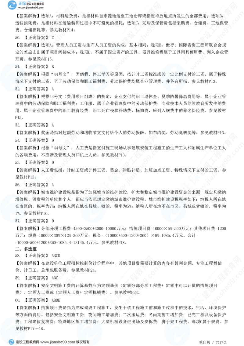 WM_（投资控制）第二章第二节　建筑安装工程费用的组成和计算_监理工程师_2025监理工程师_2025年监理工程师-各大机构_2025年监理-土建目标_机构2-JG_01.精讲班-李.娜_投资控制（土建）（2025）