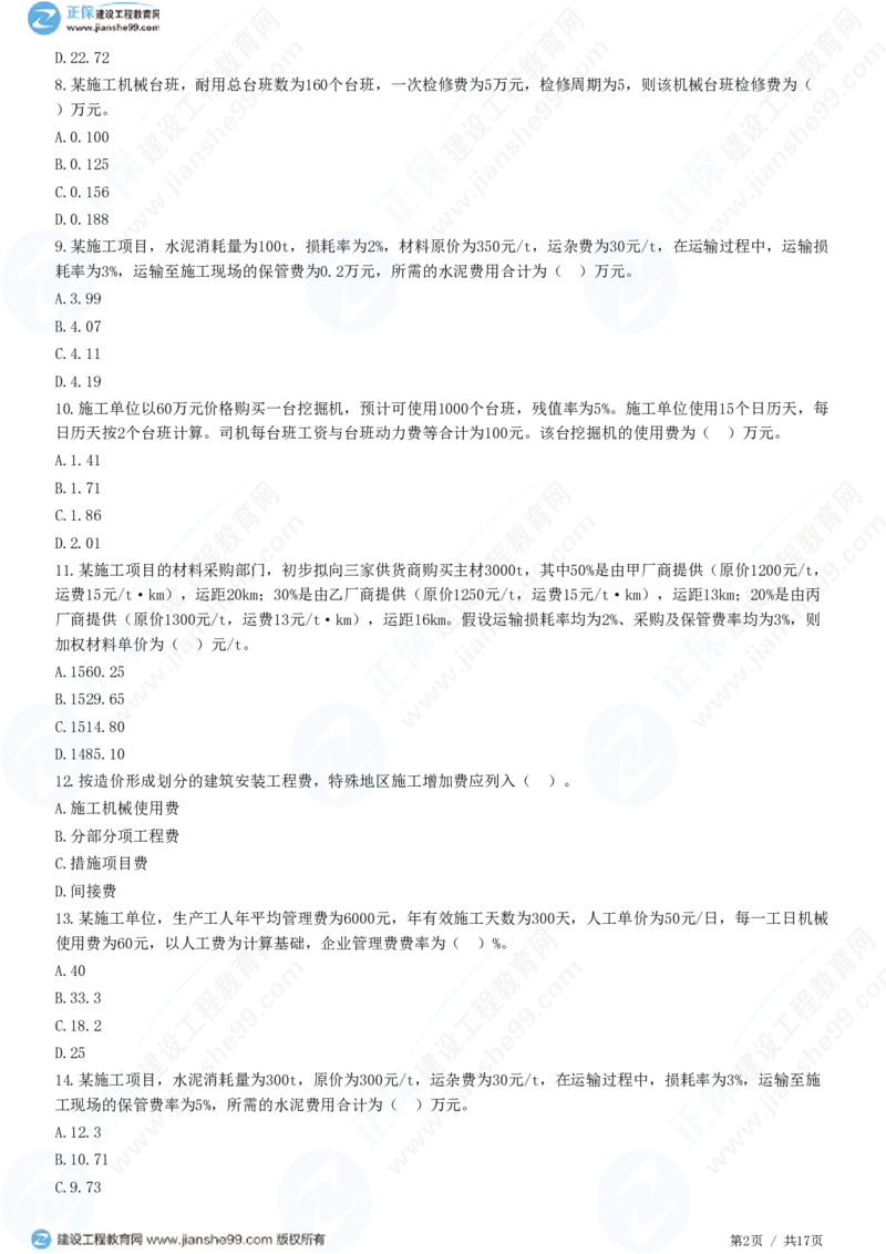 WM_（投资控制）第二章第二节　建筑安装工程费用的组成和计算_监理工程师_2025监理工程师_2025年监理工程师-各大机构_2025年监理-土建目标_机构2-JG_01.精讲班-李.娜_投资控制（土建）（2025）