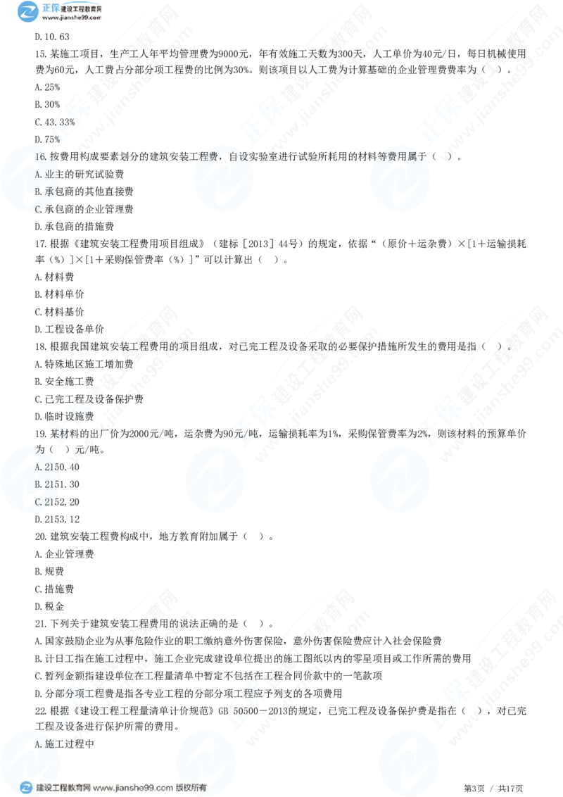 WM_（投资控制）第二章第二节　建筑安装工程费用的组成和计算_监理工程师_2025监理工程师_2025年监理工程师-各大机构_2025年监理-土建目标_机构2-JG_01.精讲班-李.娜_投资控制（土建）（2025）