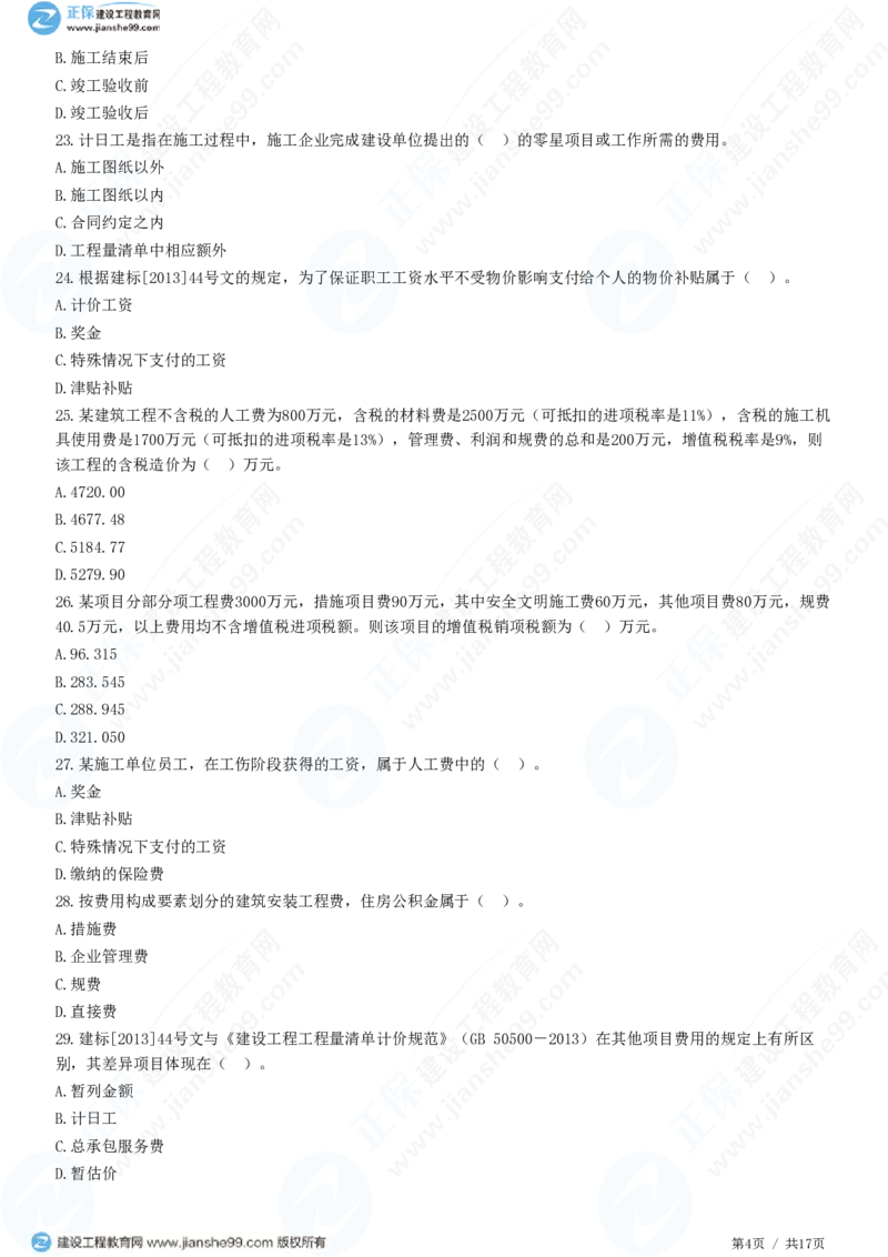 WM_（投资控制）第二章第二节　建筑安装工程费用的组成和计算_监理工程师_2025监理工程师_2025年监理工程师-各大机构_2025年监理-土建目标_机构2-JG_01.精讲班-李.娜_投资控制（土建）（2025）