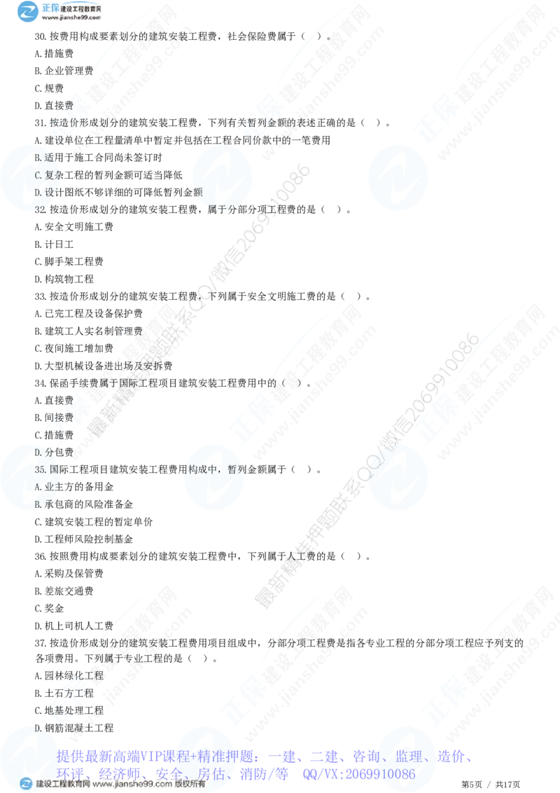 WM_（投资控制）第二章第二节　建筑安装工程费用的组成和计算_监理工程师_2025监理工程师_2025年监理工程师-各大机构_2025年监理-土建目标_机构2-JG_01.精讲班-李.娜_投资控制（土建）（2025）
