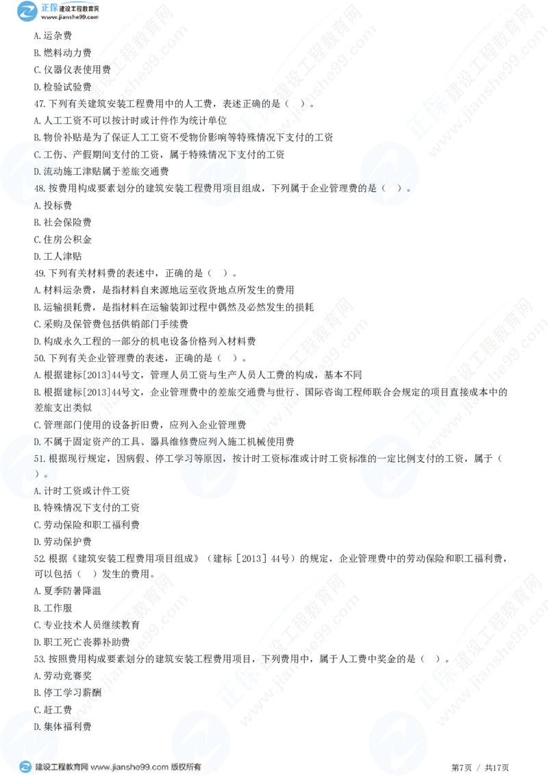 WM_（投资控制）第二章第二节　建筑安装工程费用的组成和计算_监理工程师_2025监理工程师_2025年监理工程师-各大机构_2025年监理-土建目标_机构2-JG_01.精讲班-李.娜_投资控制（土建）（2025）