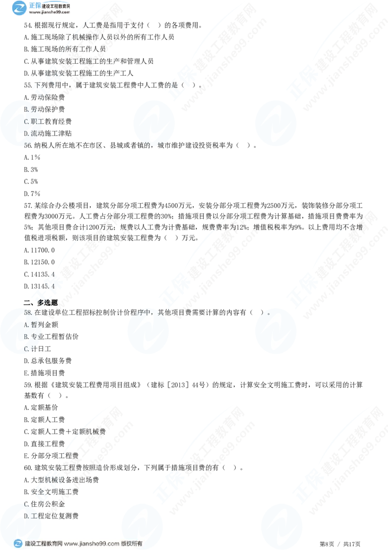 WM_（投资控制）第二章第二节　建筑安装工程费用的组成和计算_监理工程师_2025监理工程师_2025年监理工程师-各大机构_2025年监理-土建目标_机构2-JG_01.精讲班-李.娜_投资控制（土建）（2025）