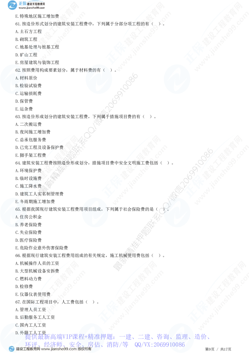 WM_（投资控制）第二章第二节　建筑安装工程费用的组成和计算_监理工程师_2025监理工程师_2025年监理工程师-各大机构_2025年监理-土建目标_机构2-JG_01.精讲班-李.娜_投资控制（土建）（2025）