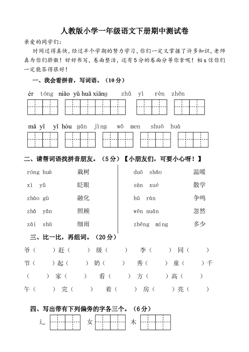 一年级语文下册期中试卷(24页很好的)_小学1-6年级全部试卷_语文_一年级_3-6-2、小学一年级语文下册_3-6-2-2、练习题、作业、试题、试卷_部编（人教）版_期中测试卷