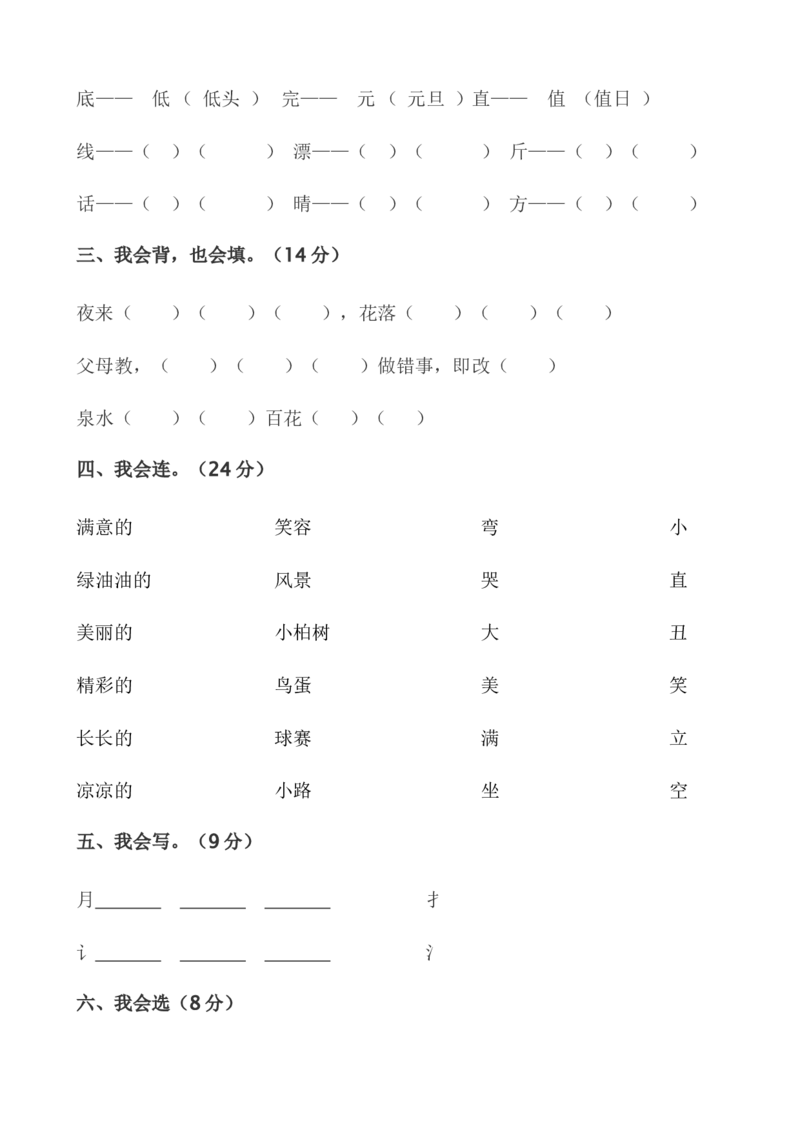 一年级语文下册期中试卷(24页很好的)_小学1-6年级全部试卷_语文_一年级_3-6-2、小学一年级语文下册_3-6-2-2、练习题、作业、试题、试卷_部编（人教）版_期中测试卷