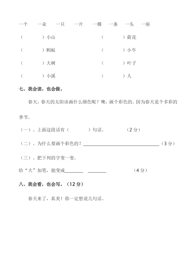 一年级语文下册期中试卷(24页很好的)_小学1-6年级全部试卷_语文_一年级_3-6-2、小学一年级语文下册_3-6-2-2、练习题、作业、试题、试卷_部编（人教）版_期中测试卷