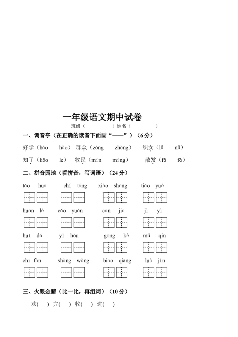 一年级语文下册期中试卷(24页很好的)_小学1-6年级全部试卷_语文_一年级_3-6-2、小学一年级语文下册_3-6-2-2、练习题、作业、试题、试卷_部编（人教）版_期中测试卷