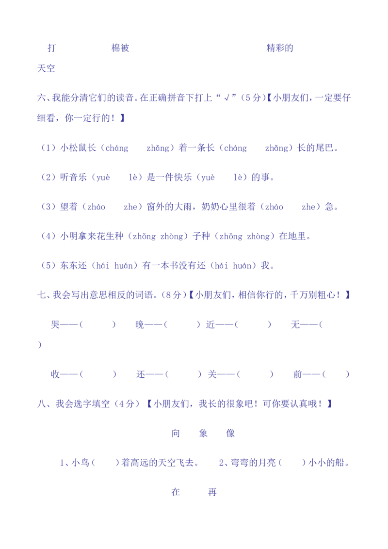 一年级语文下册期中试卷(24页很好的)_小学1-6年级全部试卷_语文_一年级_3-6-2、小学一年级语文下册_3-6-2-2、练习题、作业、试题、试卷_部编（人教）版_期中测试卷
