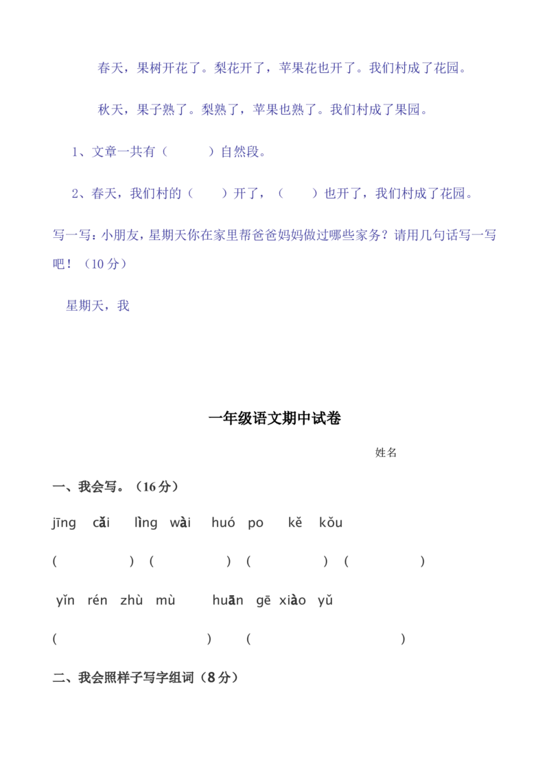 一年级语文下册期中试卷(24页很好的)_小学1-6年级全部试卷_语文_一年级_3-6-2、小学一年级语文下册_3-6-2-2、练习题、作业、试题、试卷_部编（人教）版_期中测试卷