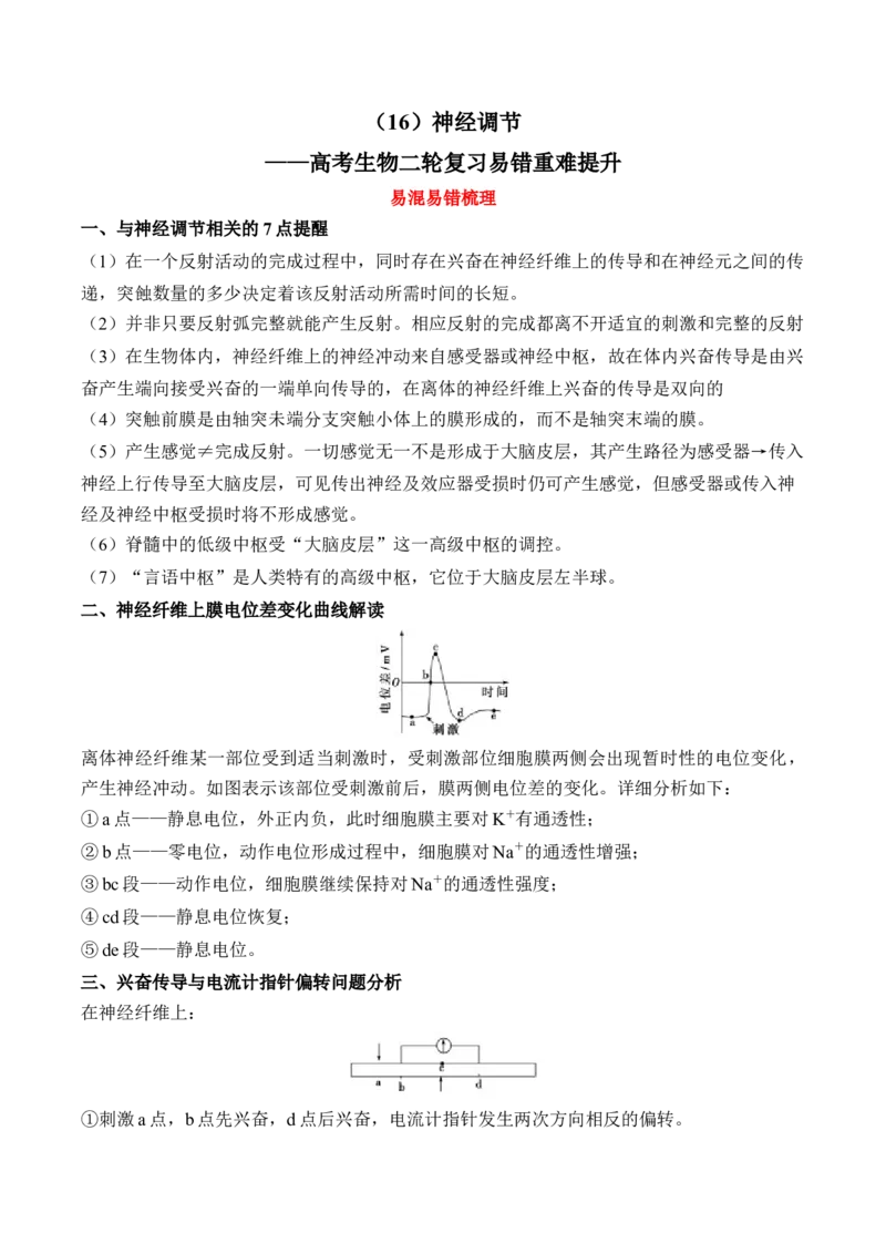 （16）神经调节&mdash;&mdash;高考生物二轮复习易错重难提升学案（含解析）_2024-2025高三（6-6月题库）_2026年1月高三_260104高考生物二轮复习易错重难提升（含解析）