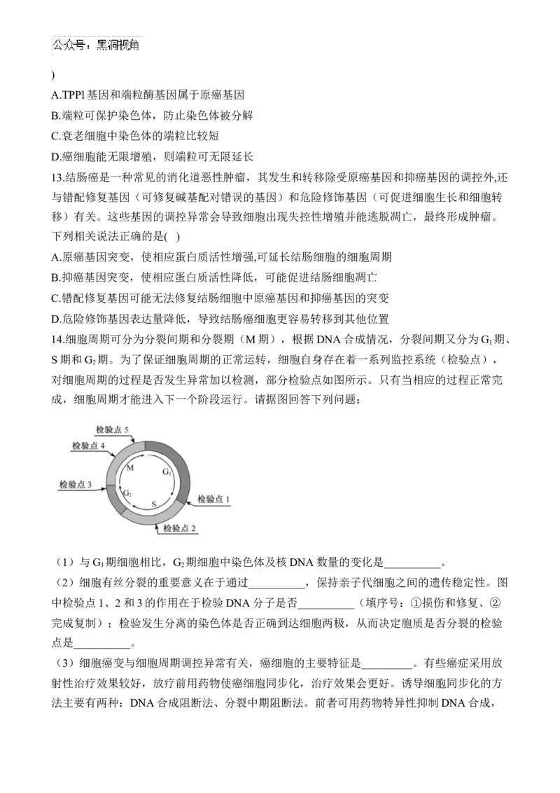 （7）细胞的生命历程&mdash;&mdash;2025届高考生物二轮复习易错重难提升（含解析）_2024-2025高三（6-6月题库）_2025年02月试卷_02162025届高考生物二轮复习易错重难提升（含解析）