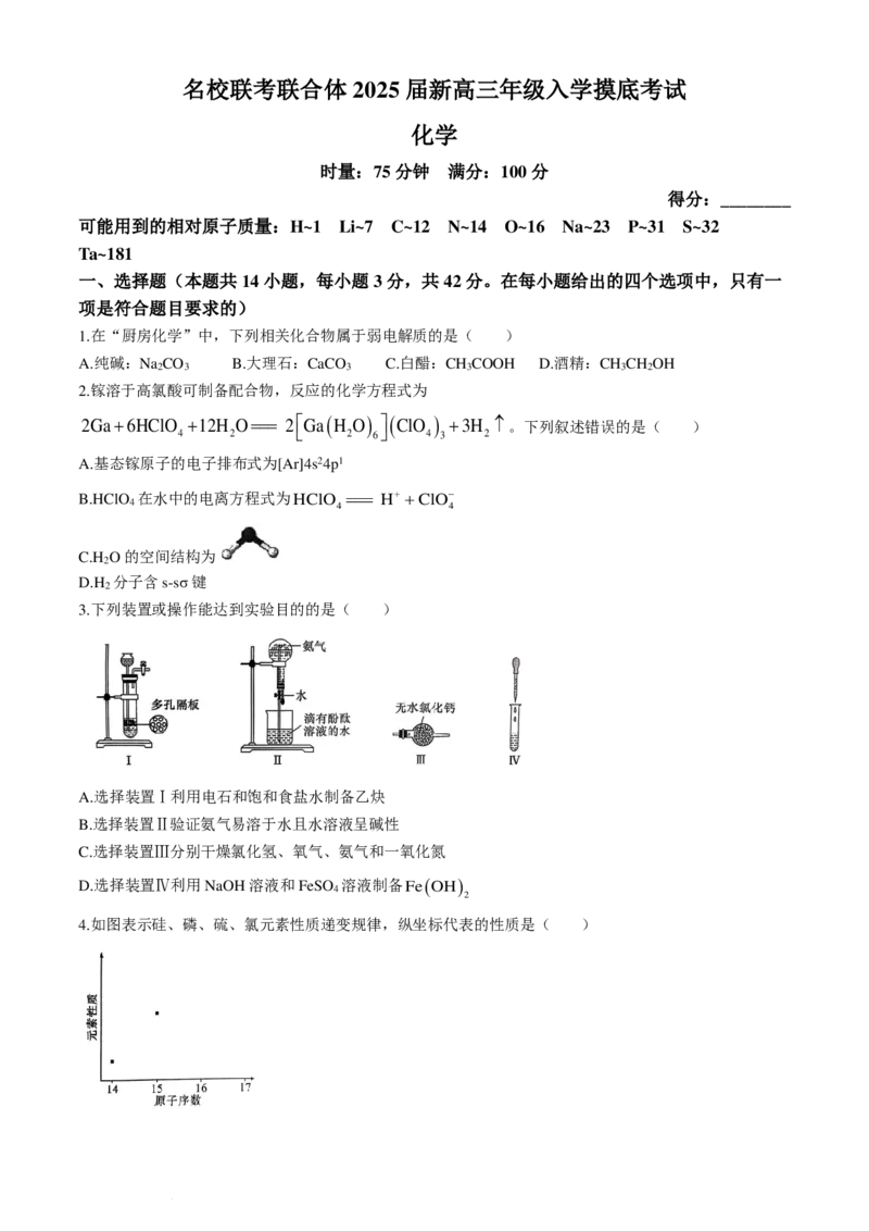 湖南炎德英才名校联考联合体2025届新高三入学摸底考试化学试题+答案_2024-2025高三（6-6月题库）_2024年07月试卷_240714湖南炎德英才名校联考联合体2025届新高三入学摸底考试
