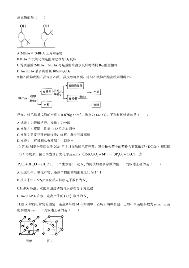 湖南炎德英才名校联考联合体2025届新高三入学摸底考试化学试题+答案_2024-2025高三（6-6月题库）_2024年07月试卷_240714湖南炎德英才名校联考联合体2025届新高三入学摸底考试