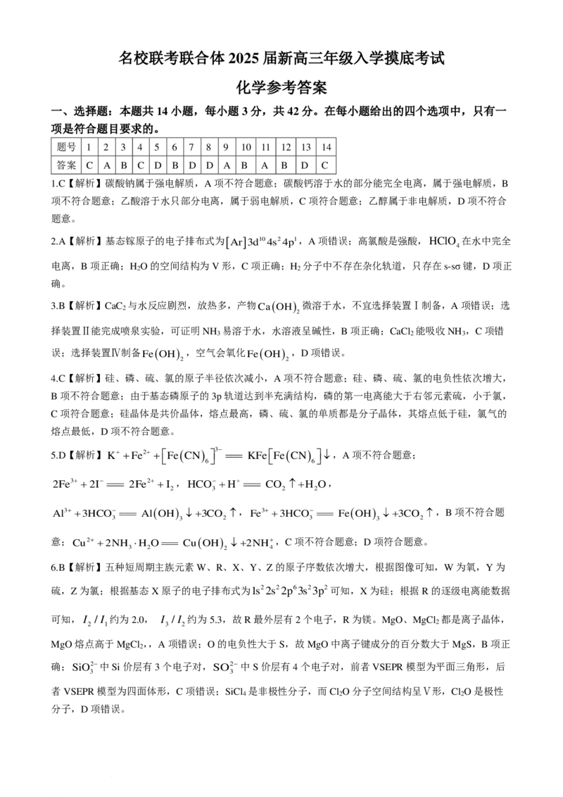 湖南炎德英才名校联考联合体2025届新高三入学摸底考试化学试题+答案_2024-2025高三（6-6月题库）_2024年07月试卷_240714湖南炎德英才名校联考联合体2025届新高三入学摸底考试